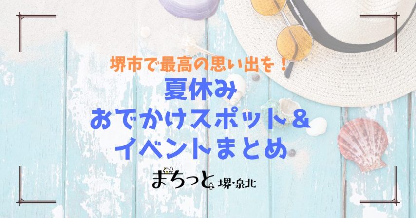 【堺市】2025年夏休みのおでかけスポット＆イベント情報まとめ！今年の予定はコレで決まり！